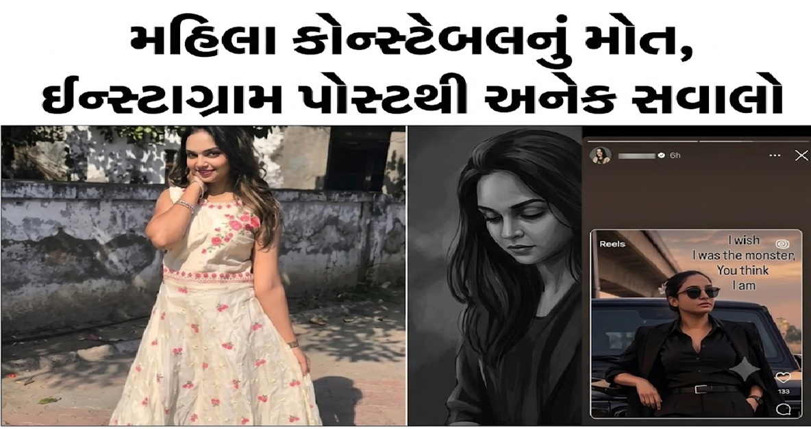 ઇન્સ્ટાગ્રામ પર લખ્યું ‘કાશ હું રાક્ષસ હોત! પોસ્ટ બાદ મહિલા કોન્સ્ટેબલનું Gandhinagarમાં શંકાસ્પદ મોત