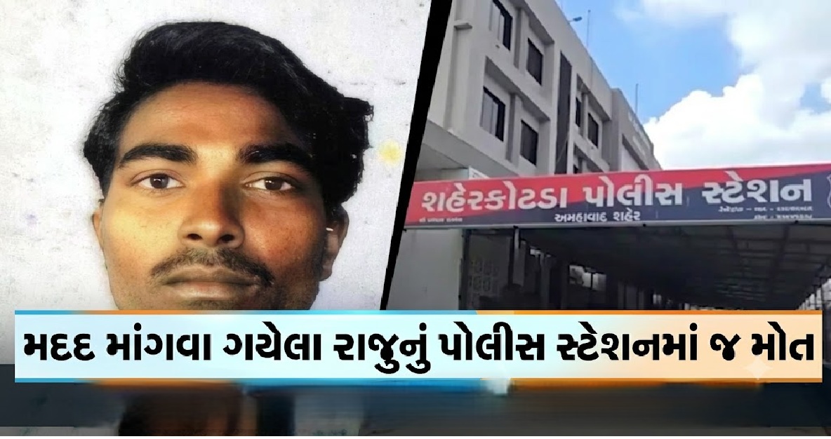 Ahmedabad: મદદ માંગવા પોલીસ સ્ટેશન પહોંચ્યો રાજુ, થોડા કલાકોમાં જ મળ્યો મૃતદેહ