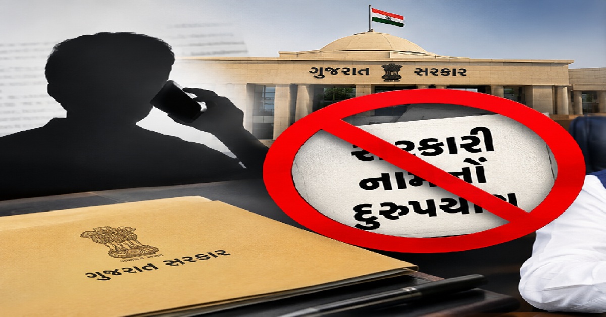 Gujaratમાં સરકારી નામના દુરુપયોગ સામે કડક કાર્યવાહી, આ શબ્દોનો ઉપયોગ કરી શકશે નહીં