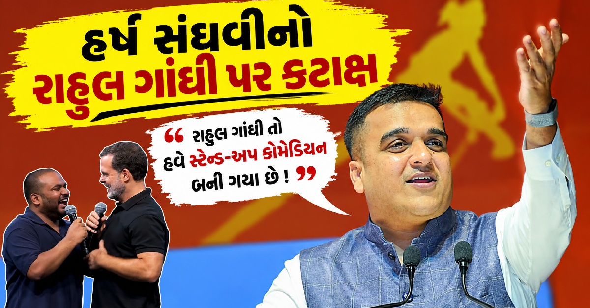 ઇન્દોરમાં એક મંચ પર બે કલાકારો! Harsh Sanghviનો રાહુલ ગાંધી પર કટાક્ષ