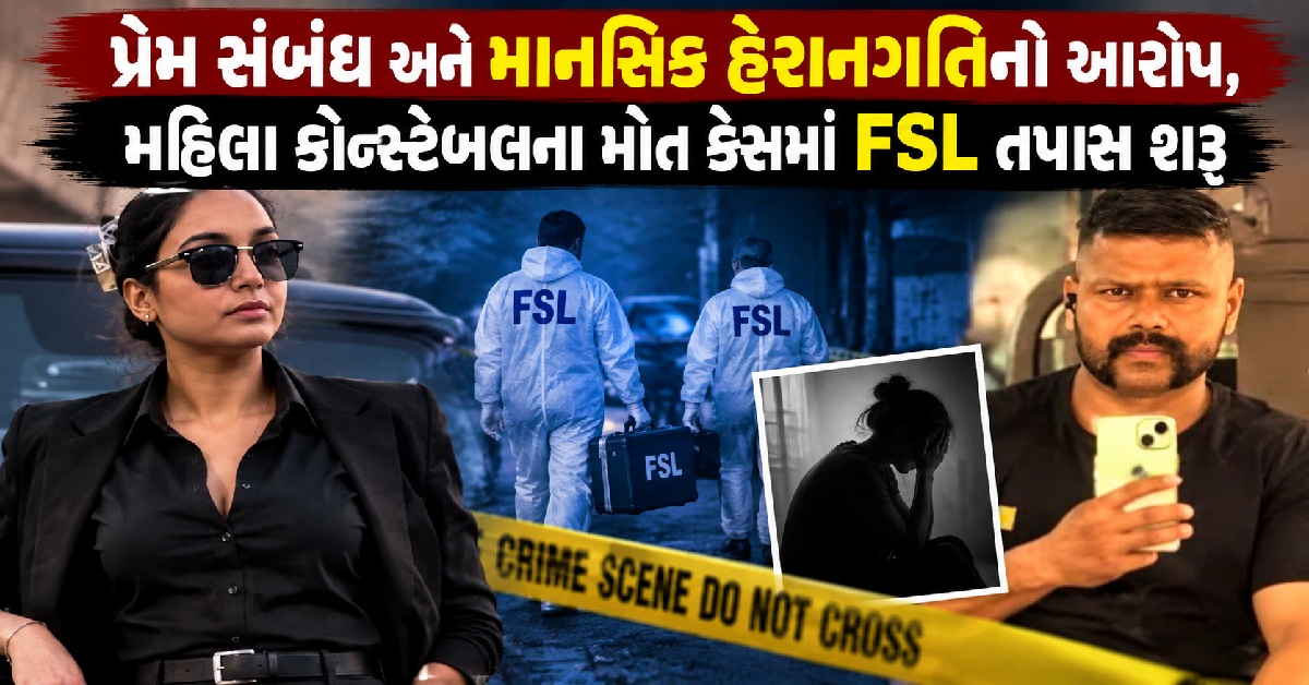 Gujarat: પ્રેમમાં દગો પડ્યો ભારે! ગાંધીનગરમાં મહિલા પોલીસ કોન્સ્ટેબલનું જીવન ટૂંકાયું