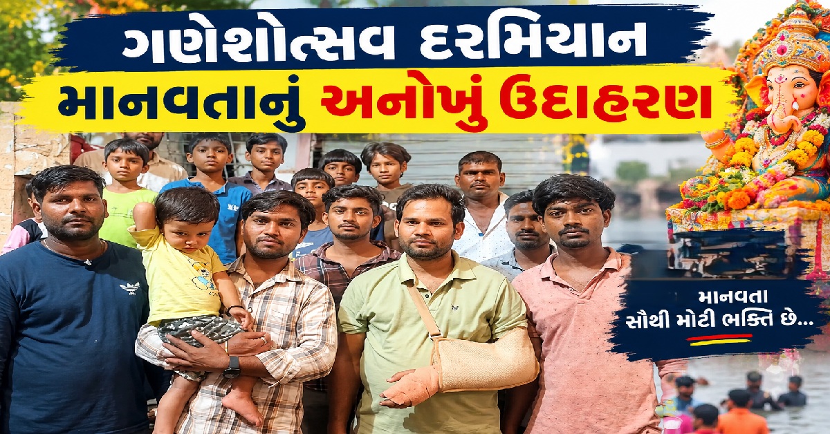 Surat: બાપ્પા અમારા દિલમાં છે, પહેલા મિત્રને બચાવીશ; યુવકોના નિર્ણયે જીત્યા લાખો દિલ