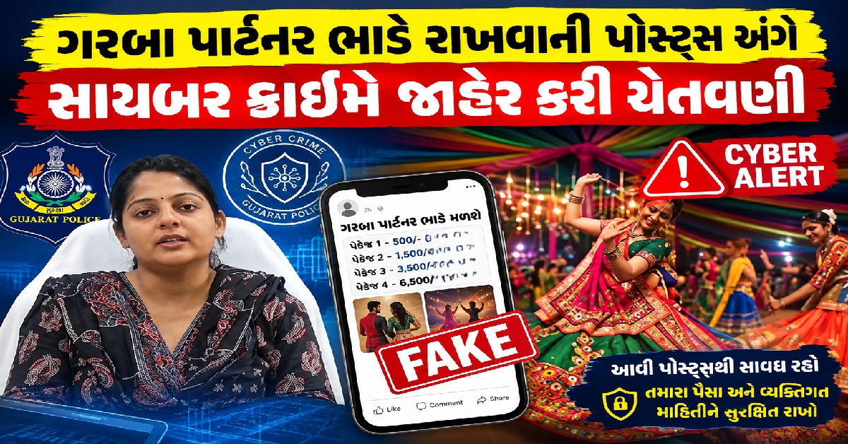 ભાડા પર ગરબા પાર્ટનર આપવાની પોસ્ટ્સ Gujaratમાં વાયરલ, 500 થી 6,500 સુધીના પેકેજો! પોલીસે જાહેર કર્યું એલર્ટ