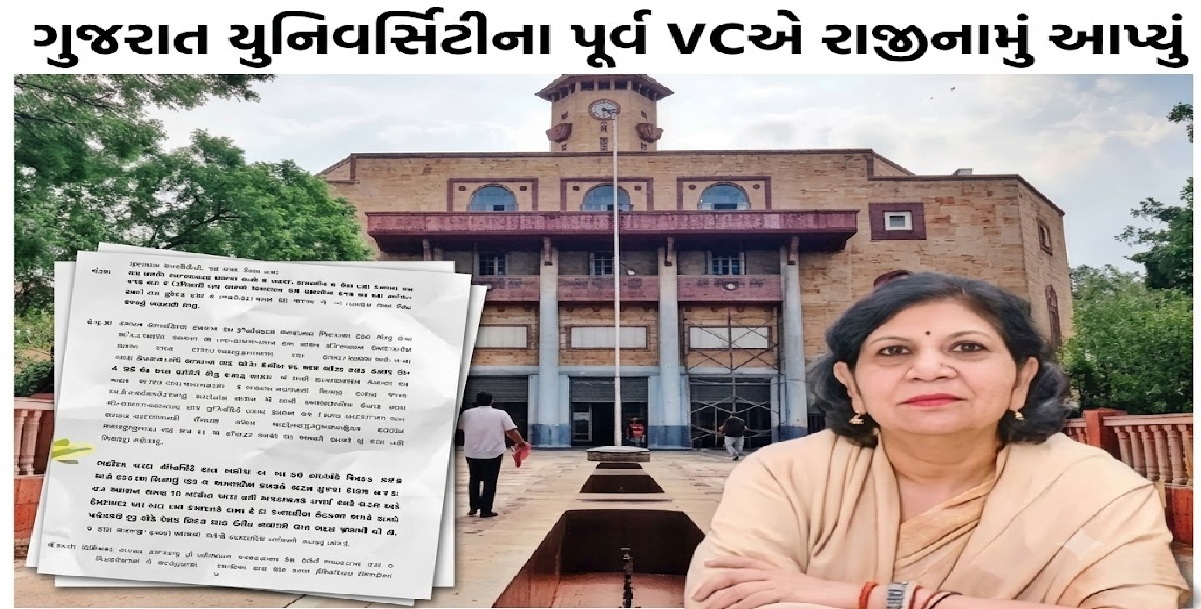 Gujarat Universityના ભૂતપૂર્વ કુલપતિએ રાજીનામું આપ્યું, સરકારને પરત કર્યા ₹14 કરોડ
