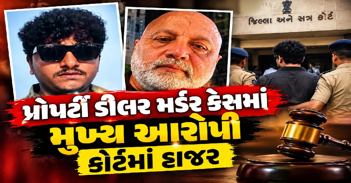 Surat: પ્રોપર્ટી ડીલર હત્યા કેસમાં મોટો વળાંક, મુખ્ય આરોપી મુબારક પટેલે કોર્ટમાં આત્મસમર્પણ કર્યું