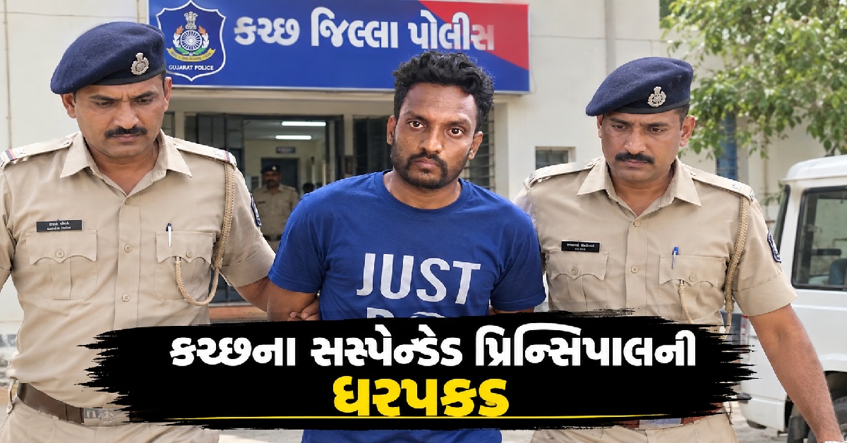 Kutchની શાળામાં સગીરા સાથે દુષ્કર્મનો આરોપ, સસ્પેન્ડેડ પ્રિન્સિપાલની ધરપકડ