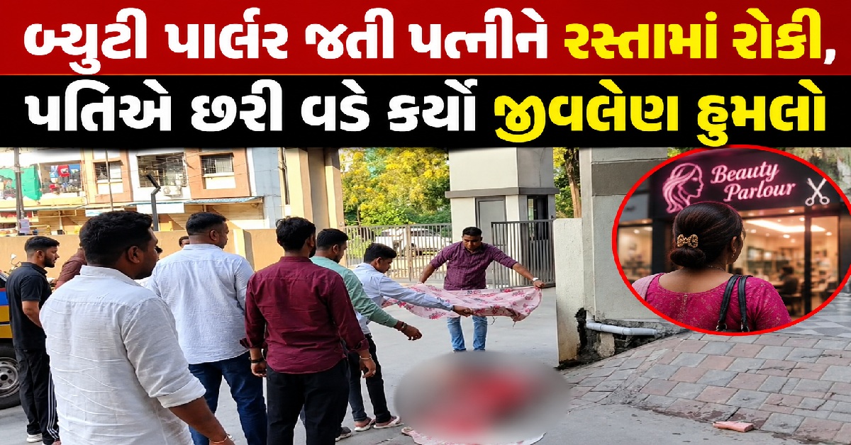 Valsad: બ્યુટી પાર્લર જતી પત્નીનું રસ્તામાં પતિએ છરી વડે ગળું કાપ્યું, ઘટનાસ્થળે મોત