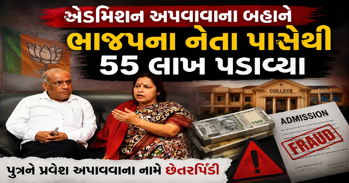 Gujarat: પુત્રના એડમિશન માટે આપ્યા 55 લાખ, છેતરપિંડી કરનારાઓએ ભાજપના નેતાને જ બનાવ્યા શિકાર