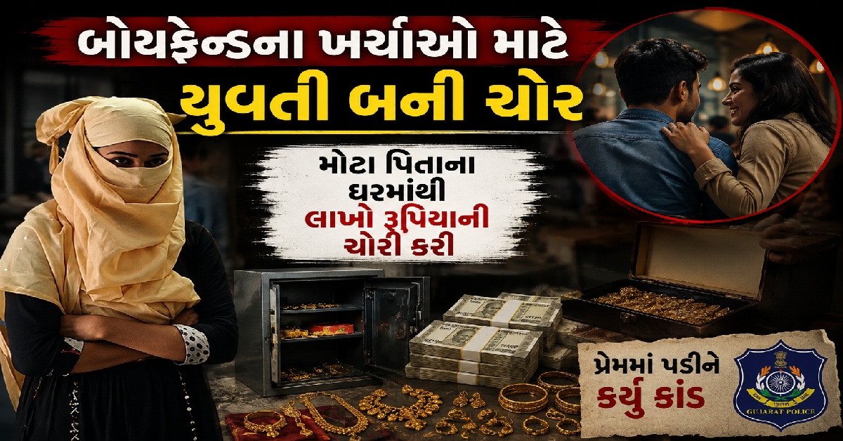 Vadodara: બોયફ્રેન્ડના શોખ પૂરા કરવા યુવતીનો ચોરીનો રસ્તો, પરિવારના ઘરમાં જ હાથ સાફ કર્યો