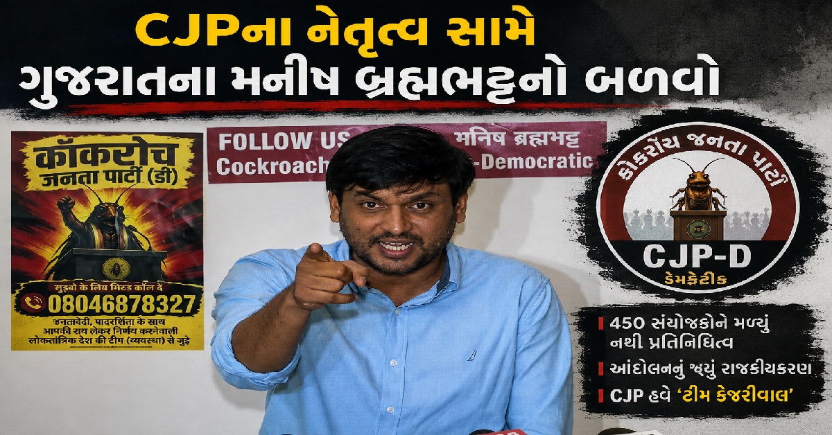 અભિજીત દિપક સામે Gujaratના મનીષ બ્રહ્મભટ્ટનો મોરચો, ‘કોકરોચ જનતા પાર્ટી-ડેમોક્રેટિક’ની જાહેરાત