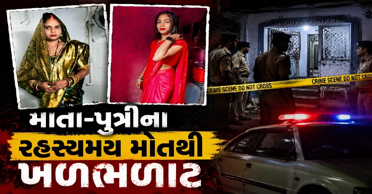 Surat: ઘરમાંથી માતા-પુત્રીના મૃતદેહ મળતા ચકચાર, દીકરાને ફોન કરી મહિલાએ કહ્યું- ‘હિમાંશુ, અમે…’