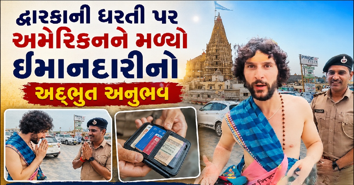 Dwarkaની ઈમાનદારી જોઈ અમેરિકન પણ દંગ, ખોવાયેલું મોબાઇલ વોલેટ મળ્યું પરત