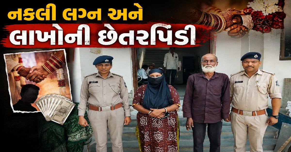 Gujaratના મહિસાગરમાં નકલી લગ્ન કરતી ગેંગનો પર્દાફાશ; દુલ્હન અને અન્ય ત્રણ લોકોની ધરપકડ
