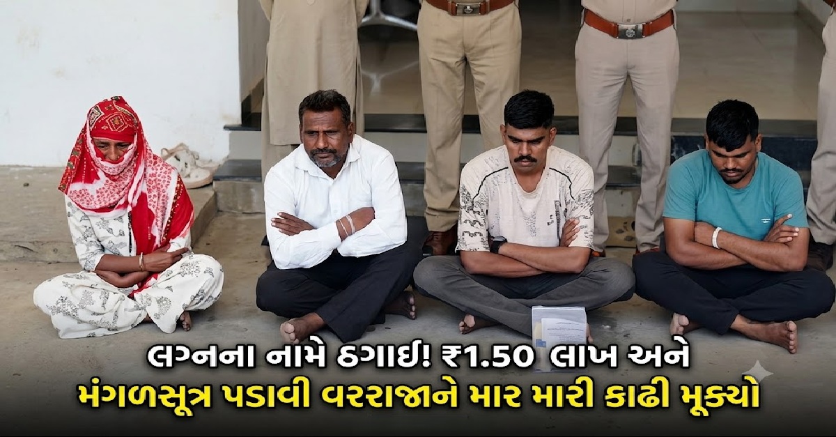 Banaskantha જિલ્લામાં કન્યા બતાવી લગ્ન નક્કી કરાવ્યા, ₹1.50 લાખ અને મંગળસૂત્ર લીધા બાદ વરરાજાને માર મારી ભગાડ્યો