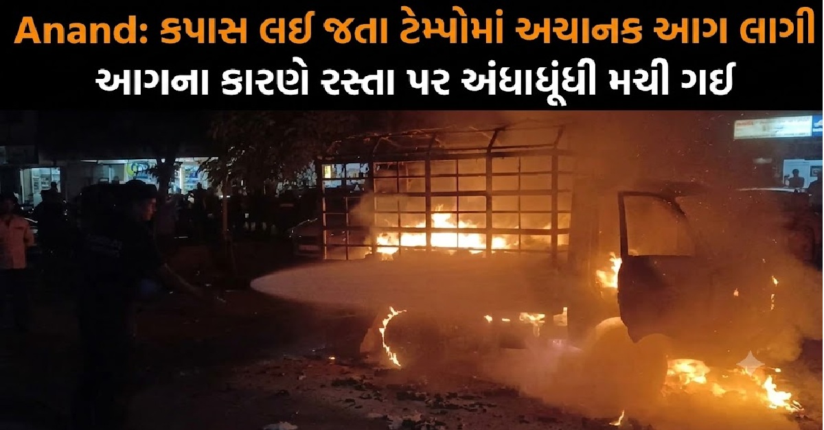 Anand: કપાસ લઈ જતા ટેમ્પોમાં અચાનક આગ લાગી… આગના કારણે રસ્તા પર અંધાધૂંધી મચી ગઈ