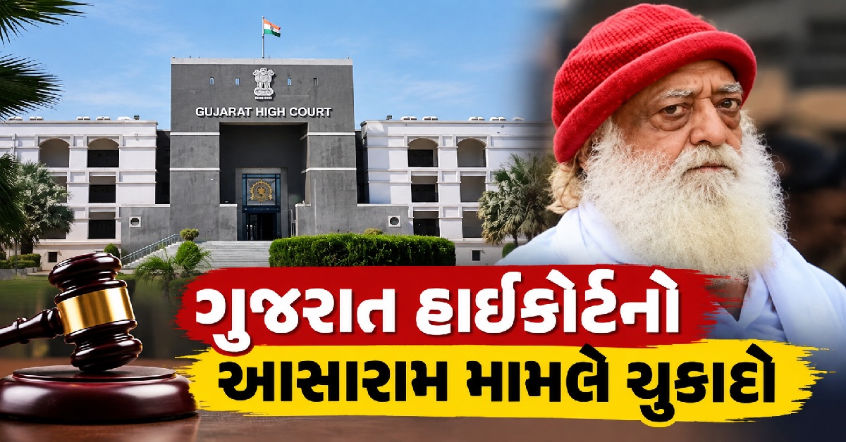 Gujarat High Courtનો મોટો નિર્ણય, બળાત્કાર કેસમાં આસારામની જામીન અરજી ફગાવાઈ