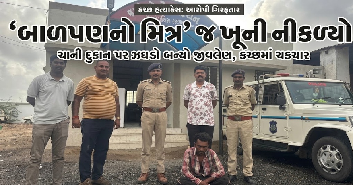 Kutch: ચાની દુકાન પર ઝઘડો બન્યો જીવલેણ, બાળપણના મિત્રએ જ કરી હત્યા