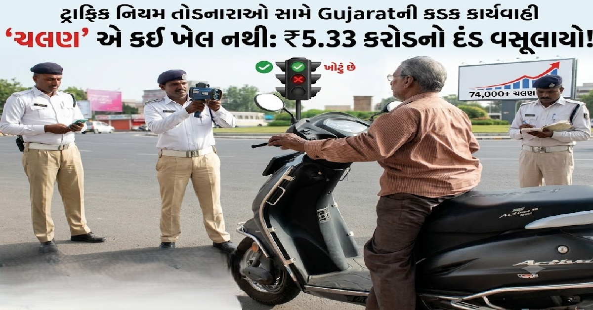 ટ્રાફિક નિયમ તોડનારાઓ સામે Gujaratની કડક કાર્યવાહી, એક મહિનામાં 74 હજાર ચલણ; ₹5.33 કરોડનો દંડ વસૂલાયો