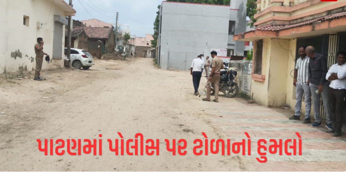 Patan: કિંજલ રબારીના ગામ સિનાડમાં ભારે હંગામો, 50 થી વધુ લોકોના ટોળાએ પોલીસ પર હુમલો કર્યો, જેમાં એક PSI ઘાયલ
