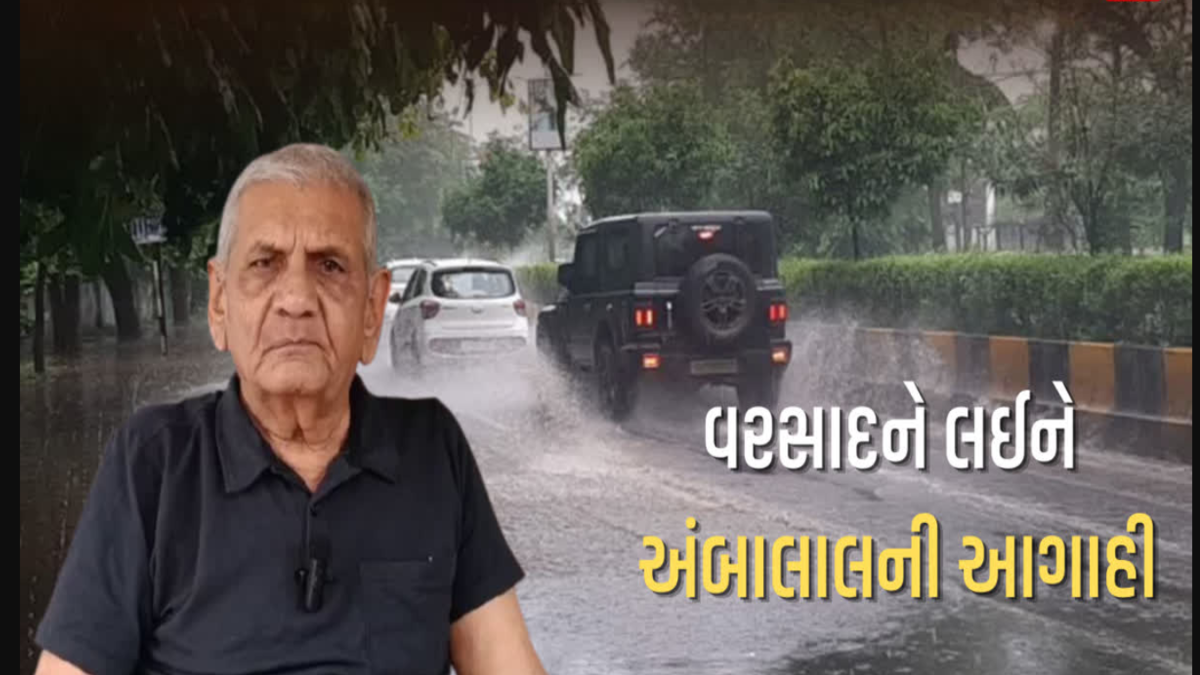 Gandhinagar: ગુજરાતમાં વરસાદની ઋતુ ક્યારે શરૂ થશે? અંબાલાલ પટેલે ચોમાસા અને અલ નીનોની અસર અંગે એક મોટી આગાહી કરી