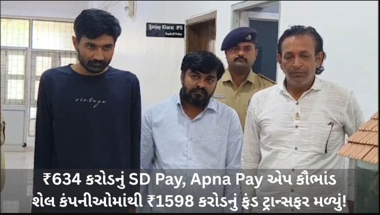 Amreli: 634 કરોડ રૂપિયાના SD પે કૌભાંડમાં વધુ એક આરોપીની ધરપકડ, અત્યાર સુધીમાં કુલ 9 લોકોની ધરપકડ
