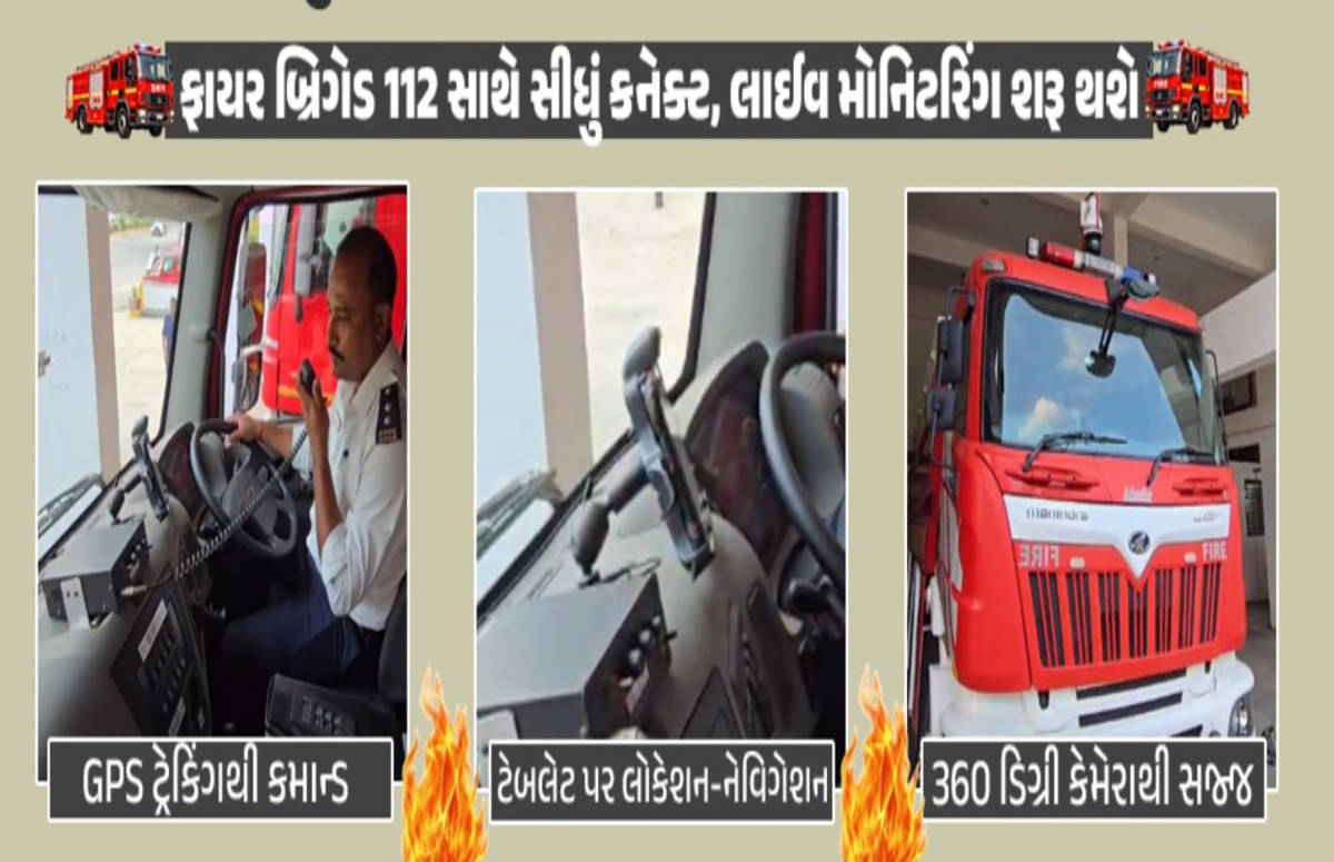 112 Emergency Helpline: અમદાવાદ સહિત ગુજરાતના છ મુખ્ય શહેરોમાં નવી ફાયર બ્રિગેડની નવી સિસ્ટમ, 112 પર ફોન મિનિટોમાં પહોંચી જશે ટીમ