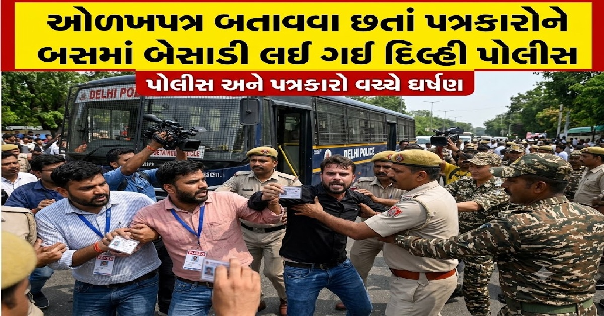 Delhiમાં વિરોધ પ્રદર્શનનું કવરેજ કરી રહેલા પત્રકારોની અટકાયત, ઓળખપત્ર બતાવવા છતાં પત્રકારોને બસમાં બેસાડી લઈ ગઈ પોલીસ