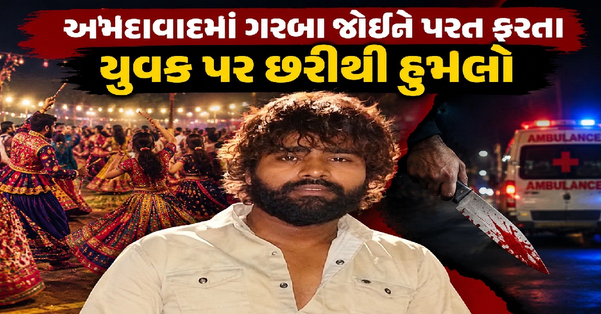 ગરબા જોઈને ઘરે જતો હતો રાજસ્થાનનો યુવક, Ahmedabadમાં રસ્તામાં થયો જીવલેણ હુમલો