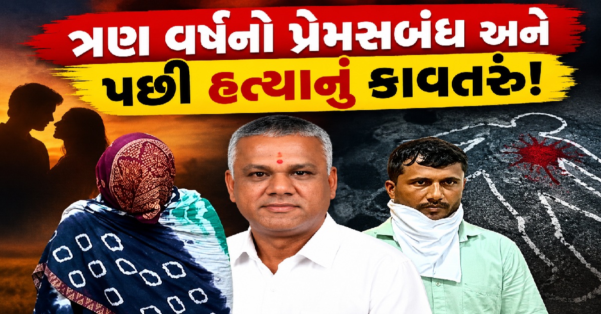 ત્રણ વર્ષના પ્રેમસંબંધનો કરુણ અંત, Mahisagarમાં પતિની હત્યા કેસમાં પત્ની સહિત 2ની ધરપકડ