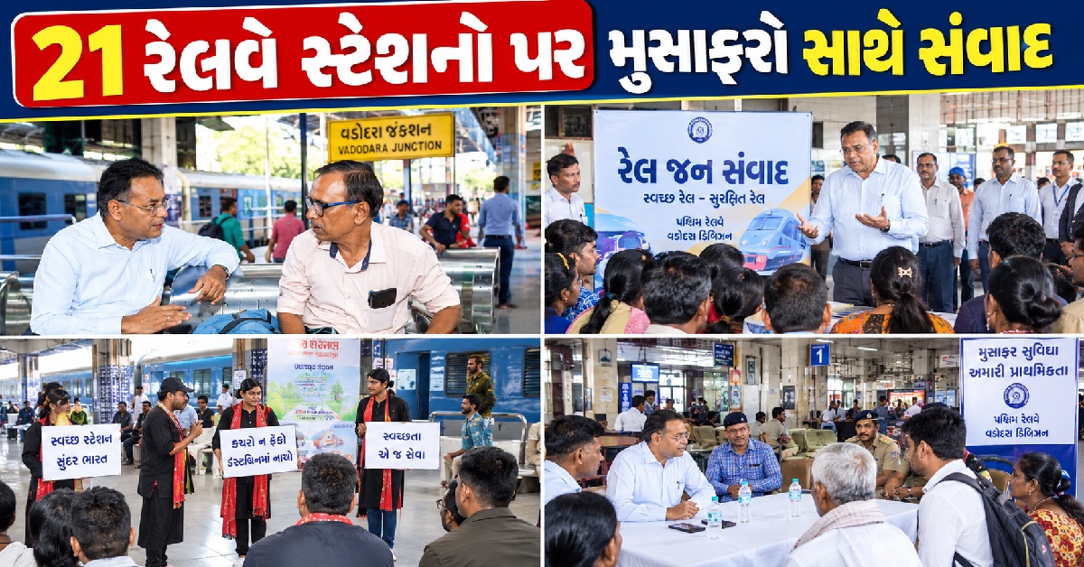 Gujaratના 21 સ્ટેશનો પર ‘રેલ જન સંવાદ’, અધિકારીઓએ મુસાફરોની સમસ્યાઓ સાંભળી