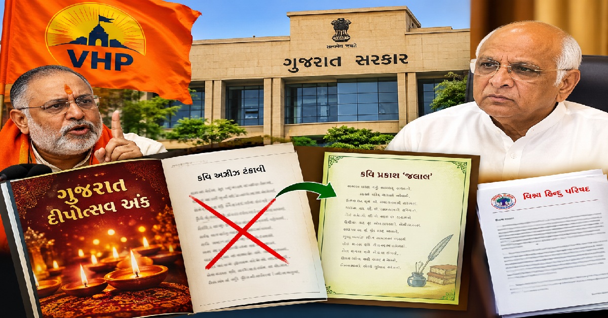 VHPના વિરોધ બાદ Gujarat સરકારની કાર્યવાહી, દિવાળી મેગેઝિનમાંથી કવિ અઝીઝ ટંકારવીની કવિતા હટાવાઈ