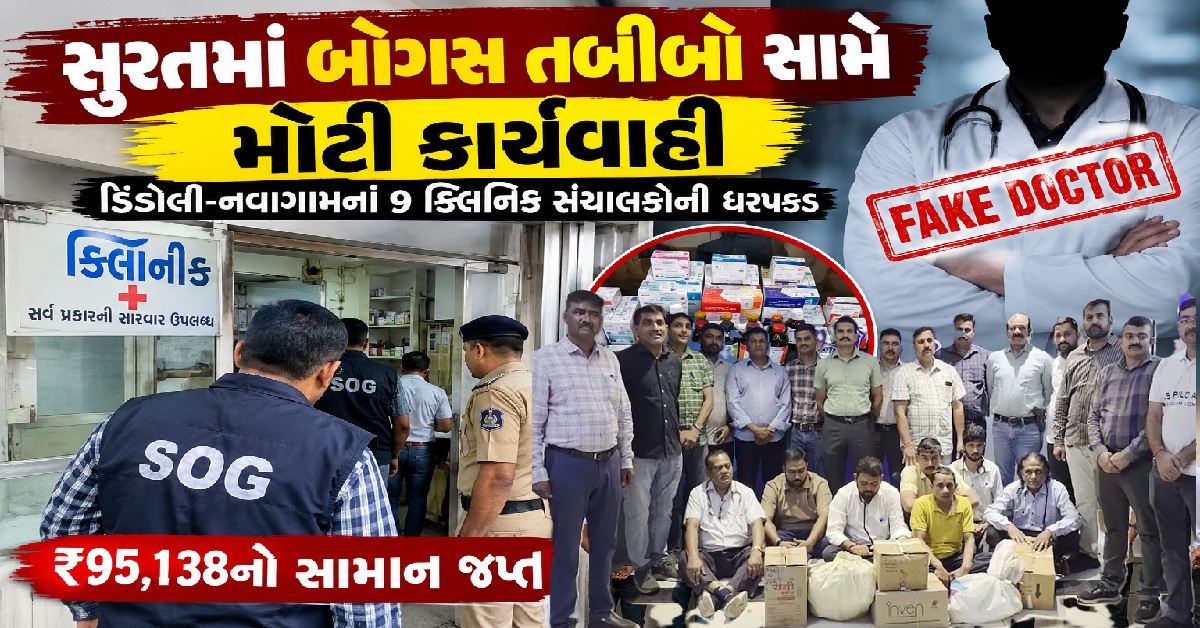 Suratમાં બોગસ ડોક્ટરો સામે મોટી કાર્યવાહી, ડિંડોલી-નવાગામનાં 9 ક્લિનિક સંચાલકોની ધરપકડ