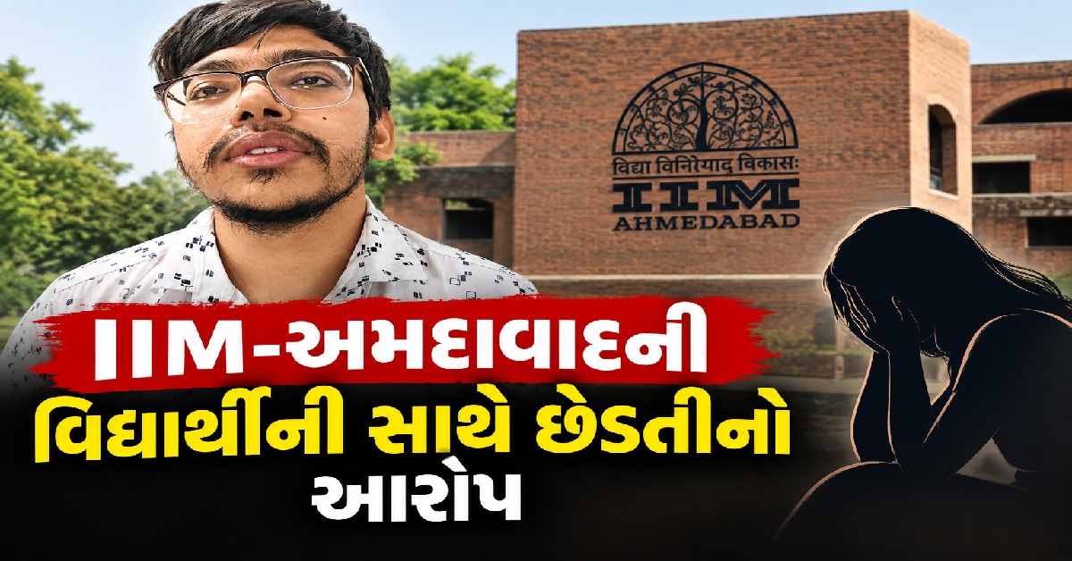 IIM-Ahmedabadની વિદ્યાર્થીની સાથે ડોક્ટર દ્વારા છેડતીનો આરોપ, તબીબી તપાસ દરમિયાન અયોગ્ય સ્પર્શની ફરિયાદ