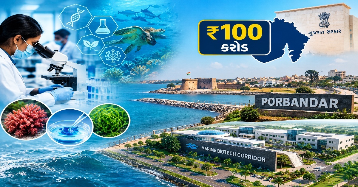 Gujarat governmentની મોટી યોજના, પોરબંદરમાં ₹100 કરોડના ખર્ચે બનશે મરીન બાયોટેક કોરિડોર