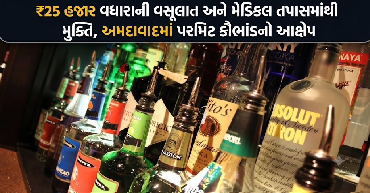 Ahmedabadમાં દારૂ પરમિટ રિન્યૂઅલમાં ગેરરીતિનો આક્ષેપ, 30થી વધુ કેસમાં ₹25 હજાર વધારાની વસૂલાત