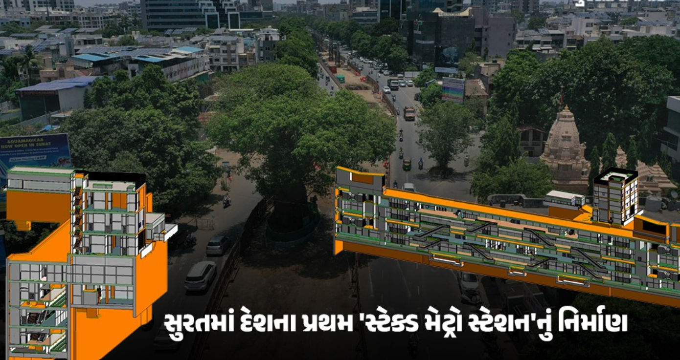 Surat Metro Project: દેશમાં પહેલીવાર ‘સ્ટેક્ડ સ્ટેશનો’ અને ડાયમંડ થીમ સાથે નવું પરિવહન માળખા આકાર લઈ રહ્યું છે