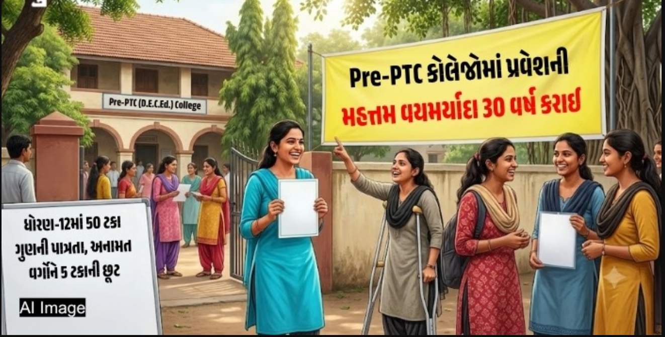 Gujarat: પ્રિ-પીટીસી ઉમેદવારો માટે મોટી રાહત, પ્રવેશ માટેની વય મર્યાદા વધારીને 30 વર્ષ કરવામાં આવી, EWS-દિવ્યાંગો માટે અનામત અને બેઠકોમાં વધારો