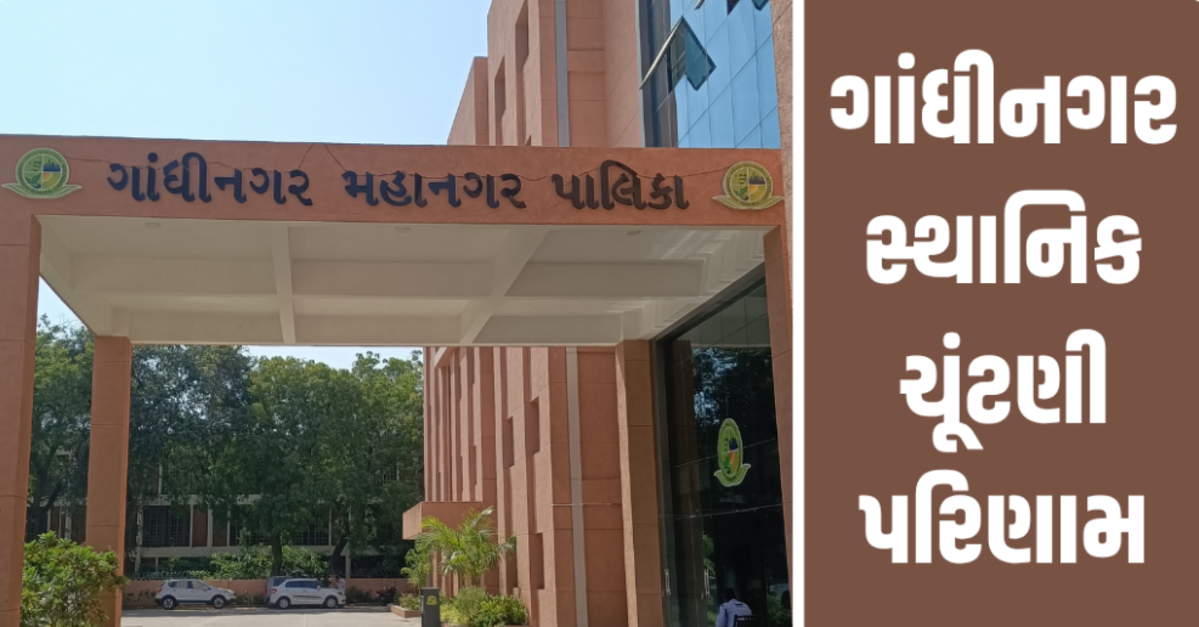 Gandhinagar: ગાંધીનગર મ્યુનિસિપલ કોર્પોરેશનમાં ભાજપનો ભવ્ય વિજય, 44 માંથી 38 બેઠકો પર જીત, AAP ખાતું પણ ખોલવામાં નિષ્ફળ