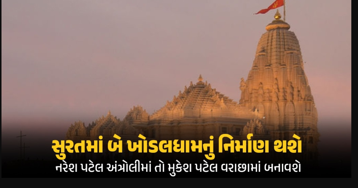 Surat: અંત્રોલી બાદ હવે સુરતમાં બીજું ખોડલધામ બનાવવાની જાહેરાત, હવે વરાછામાં ‘અન્નપૂર્ણા ખોડલધામ’ બનાવવાની જાહેરાત