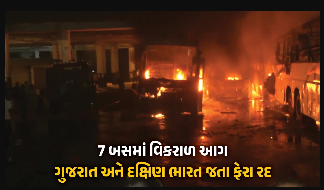 bus fire incident: ભોપાલ ISBTમાં ભીષણ આગ, 7 બસો બળીને ખાખ, અમદાવાદ અને સુરત સહિત દક્ષિણ ભારતની ઘણી બસ ટ્રીપો રદ