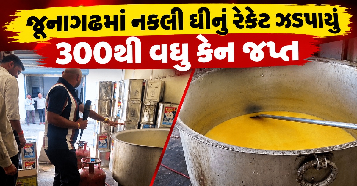 ગીર ગાયના શુદ્ધ ઘીના નામે કથિત નકલી ઘીનું વેચાણ, Junagadhમાં SOGની કાર્યવાહી